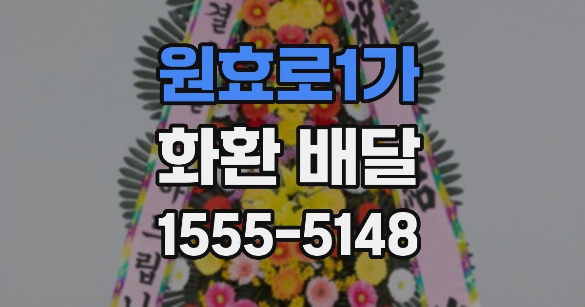 원효로1가 화환 배달