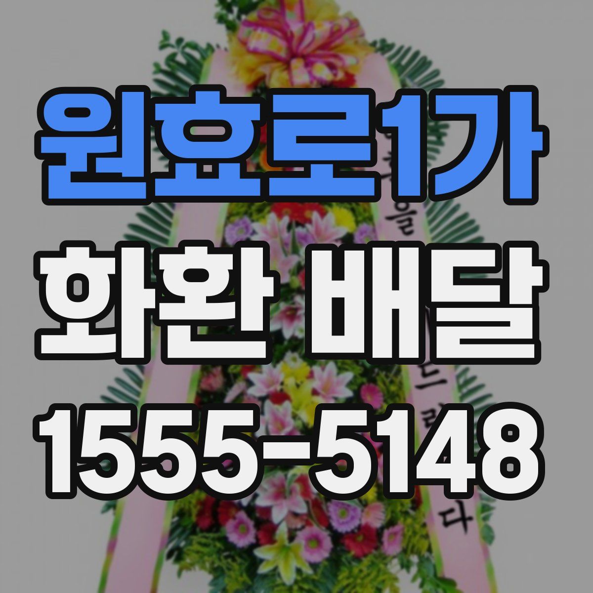 원효로1가 화환 배달