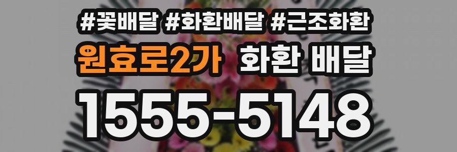 원효로2가 화환 배달