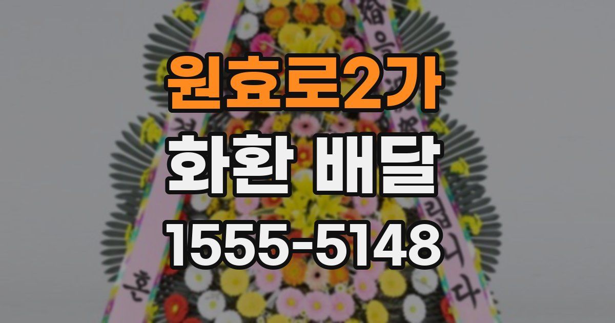원효로2가 화환 배달