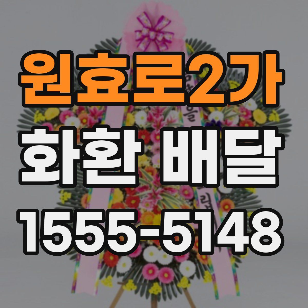 원효로2가 화환 배달
