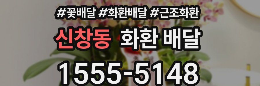신창동 화환 배달