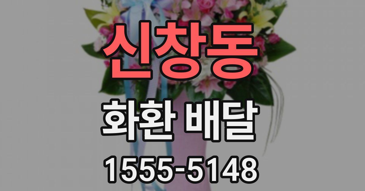 신창동 화환 배달