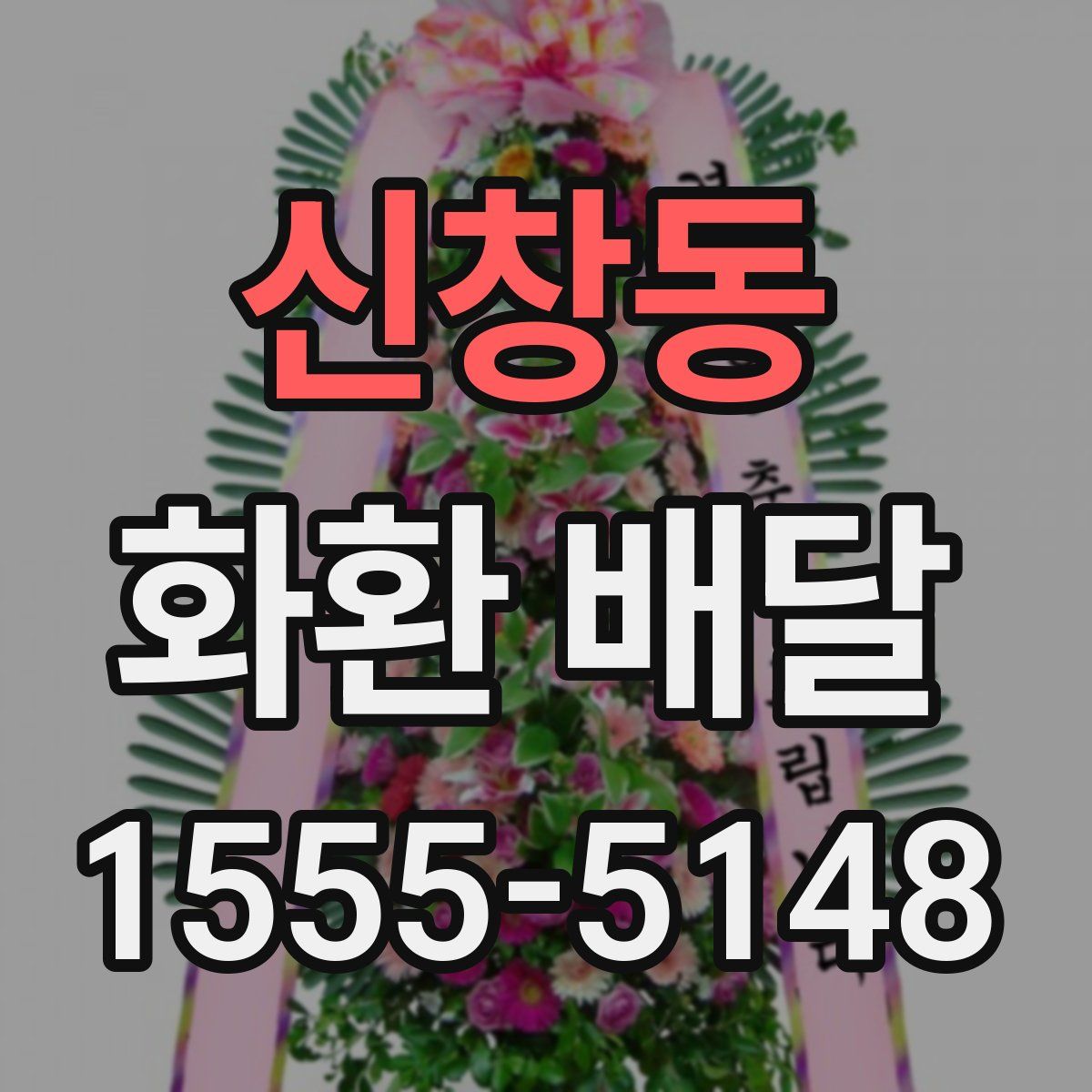 신창동 화환 배달
