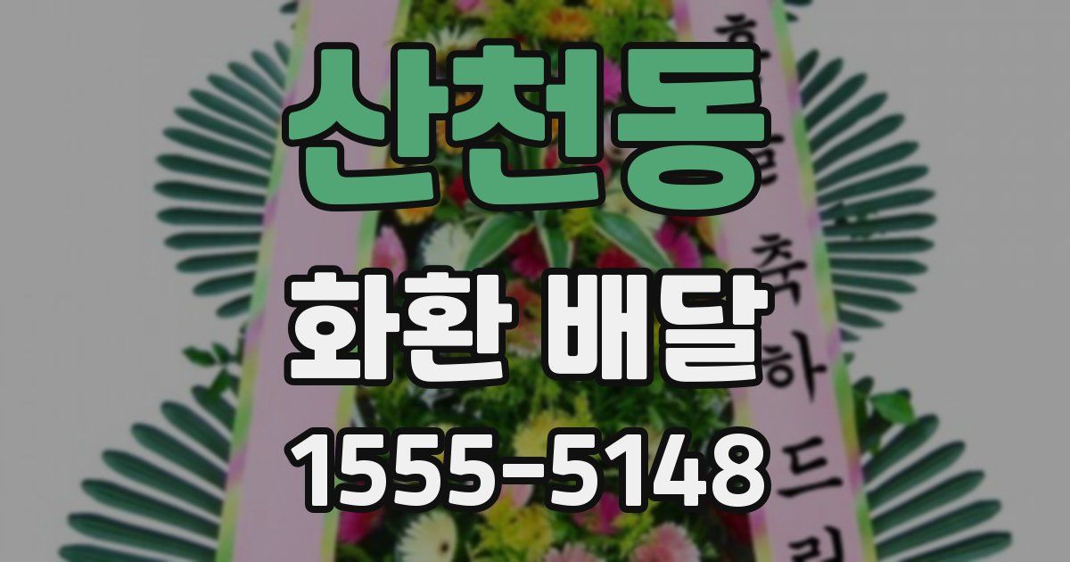 산천동 화환 배달