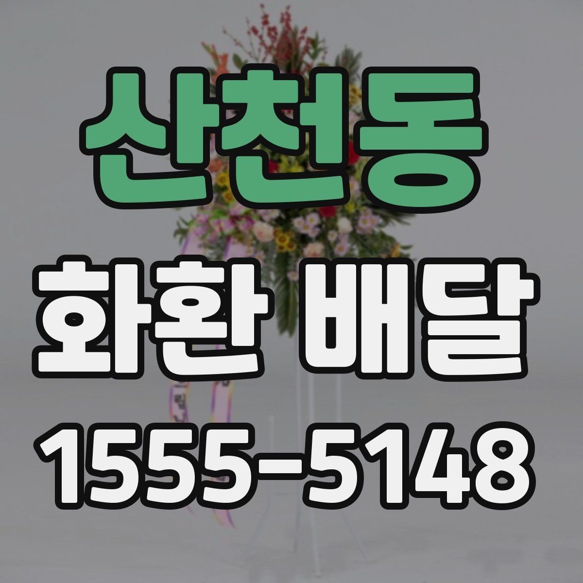 산천동 화환 배달