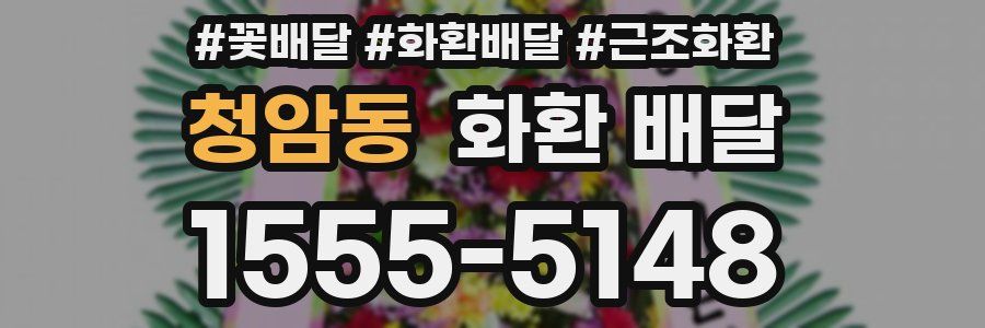 청암동 화환 배달