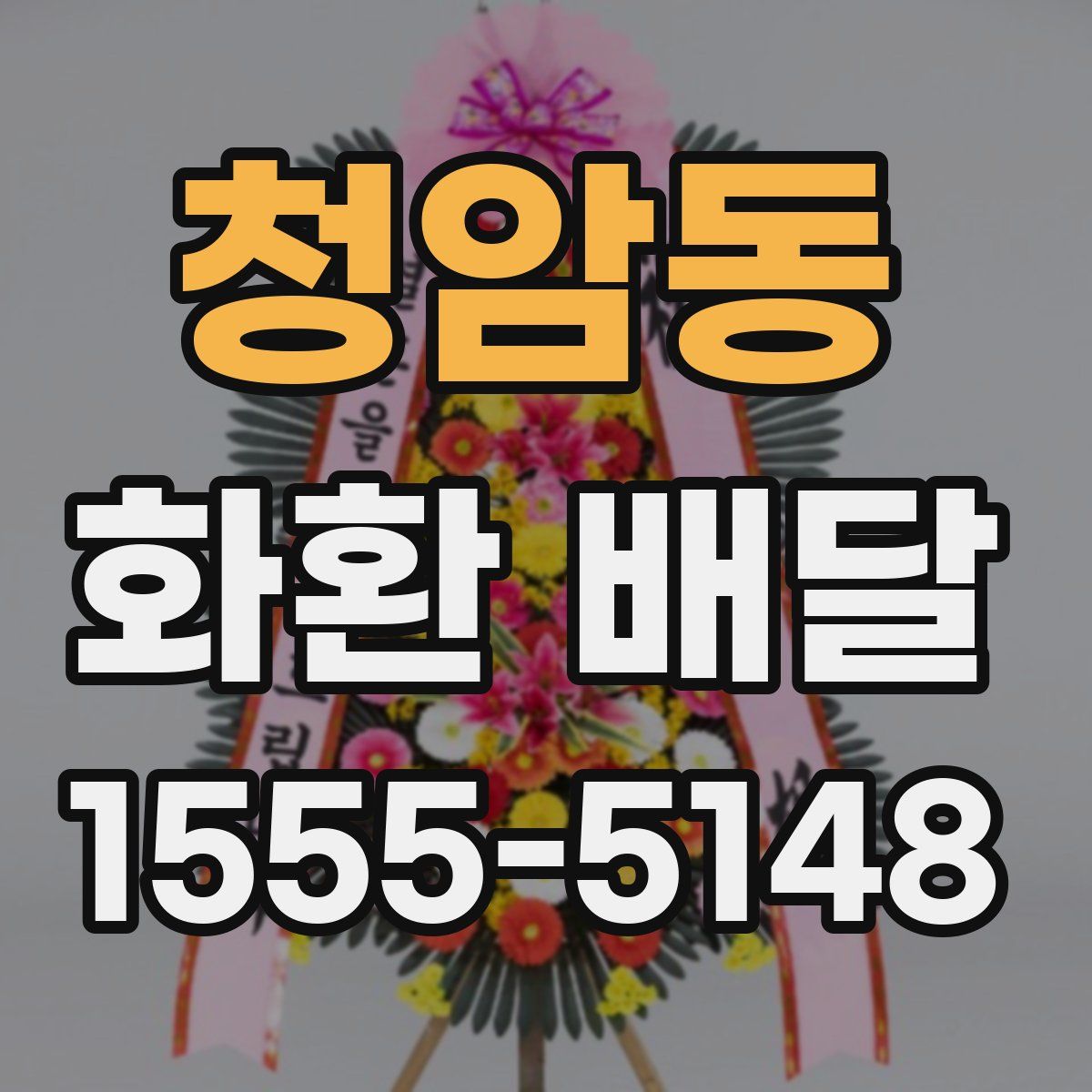 청암동 화환 배달