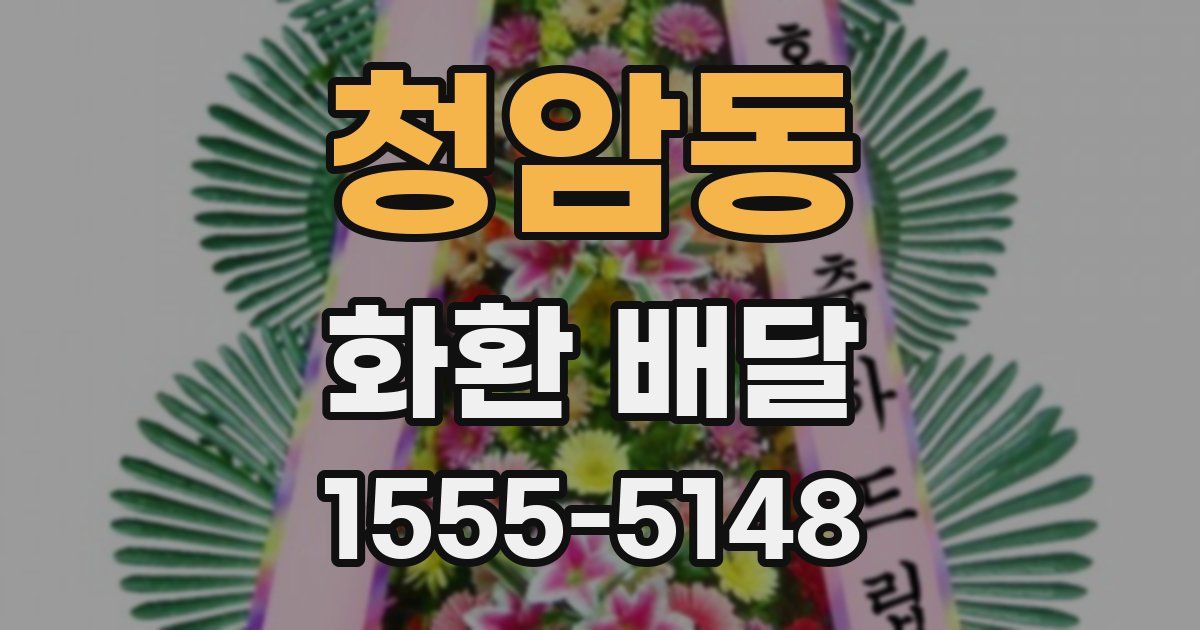 청암동 화환 배달