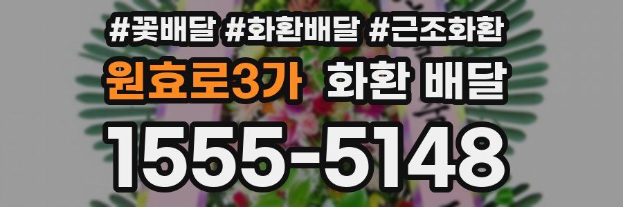 원효로3가 화환 배달