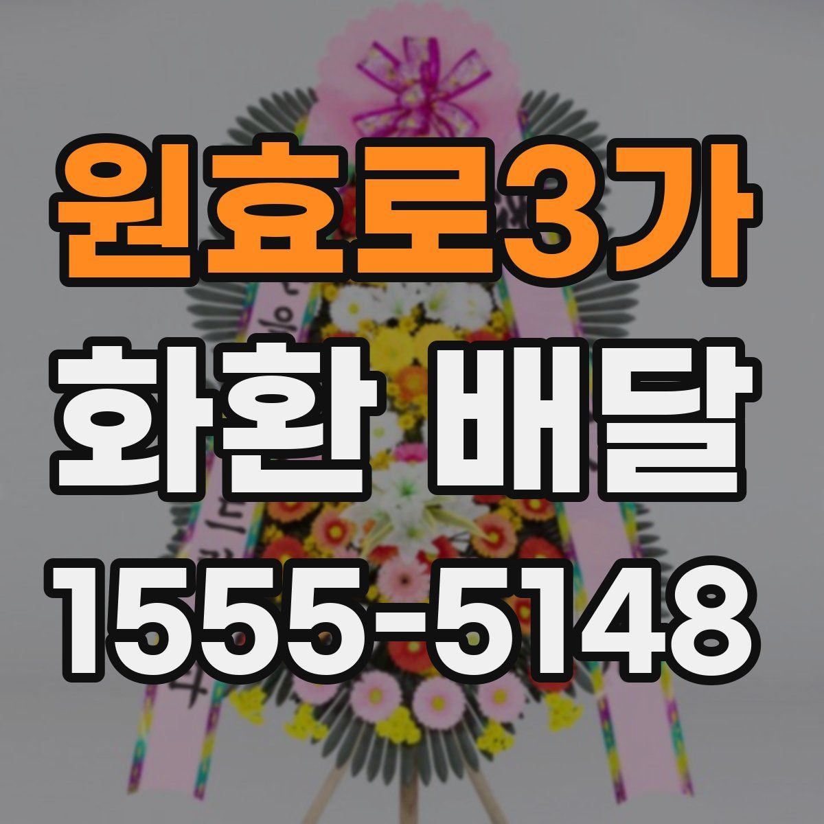 원효로3가 화환 배달