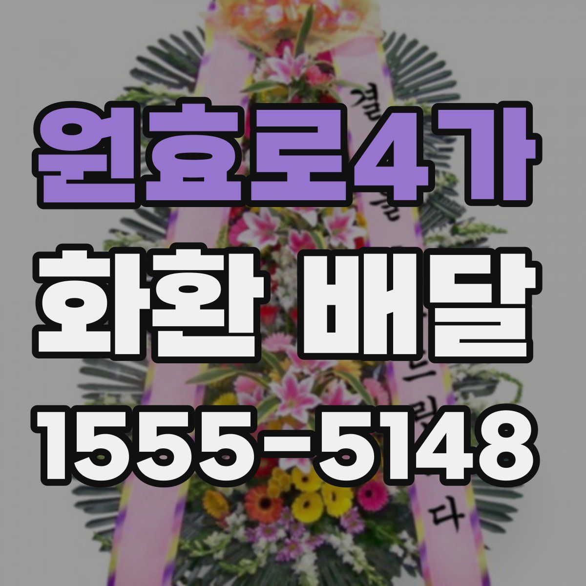 원효로4가 화환 배달