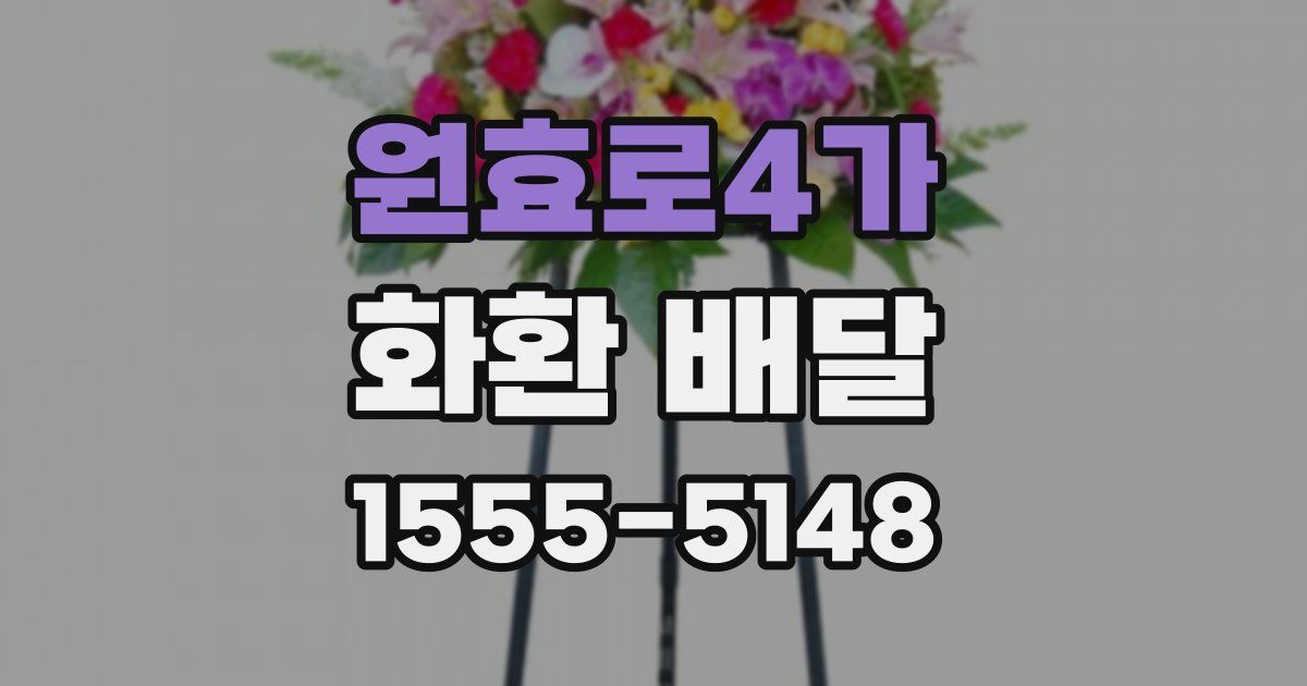 원효로4가 화환 배달