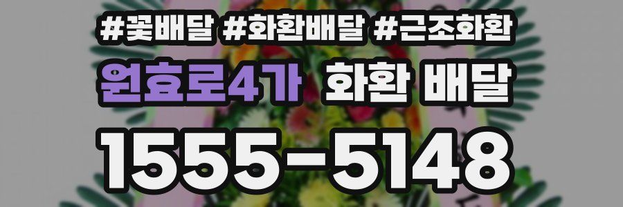 원효로4가 화환 배달