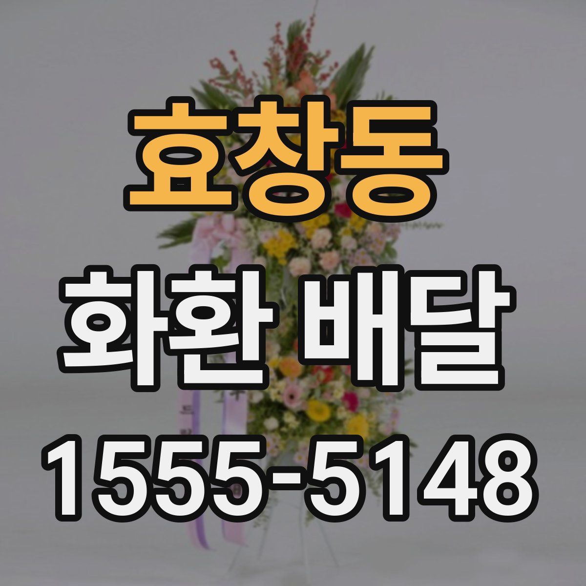 효창동 화환 배달