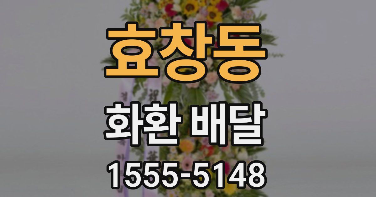 효창동 화환 배달
