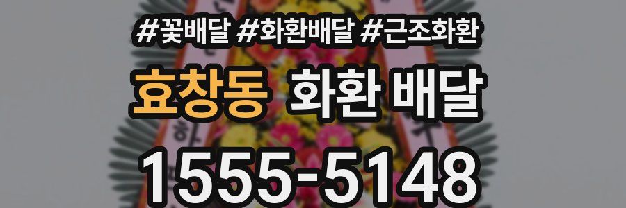 효창동 화환 배달