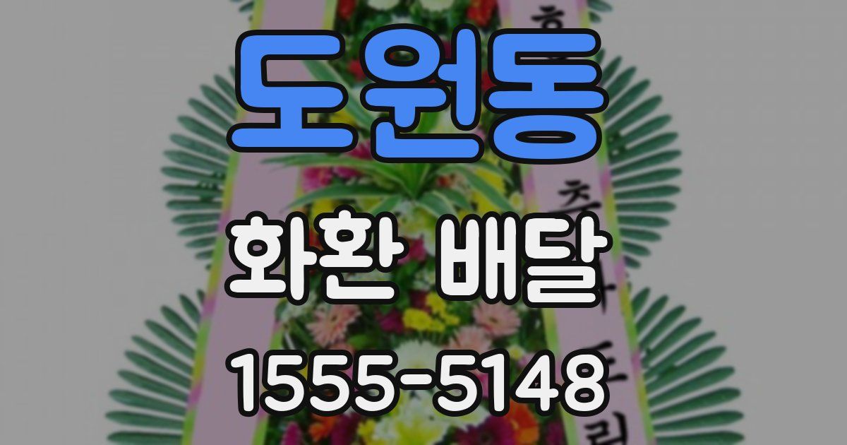 도원동 화환 배달