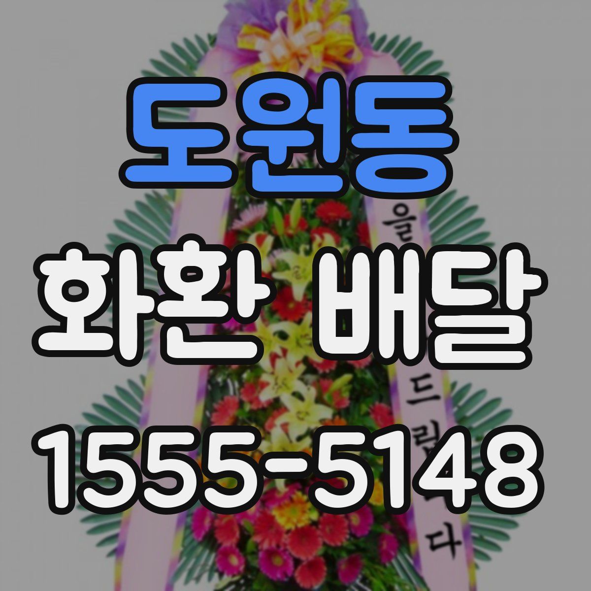 도원동 화환 배달