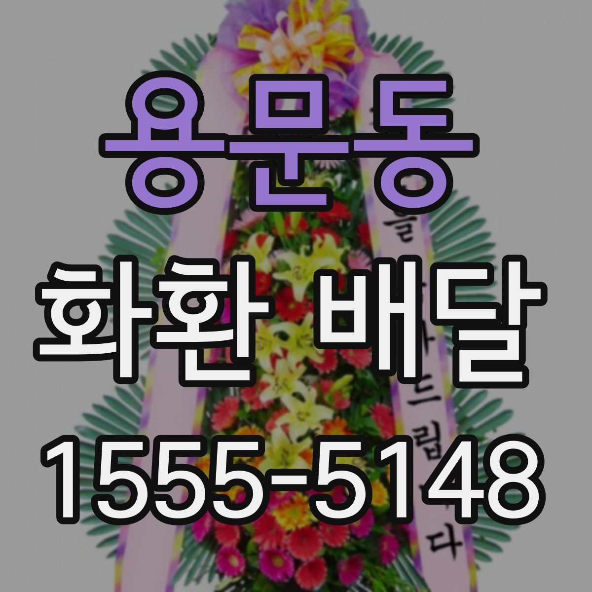 용문동 화환 배달