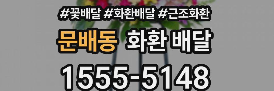 문배동 화환 배달
