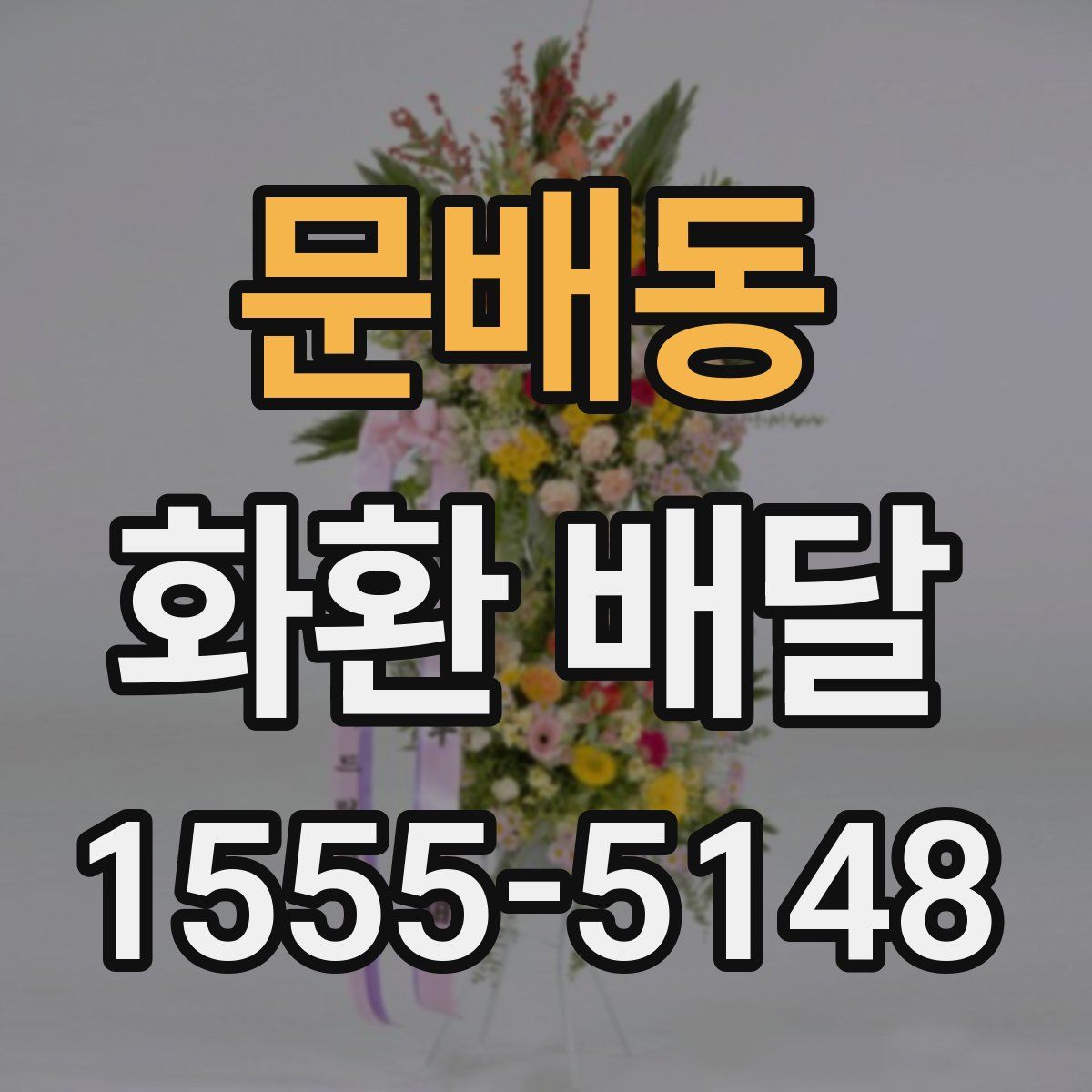 문배동 화환 배달