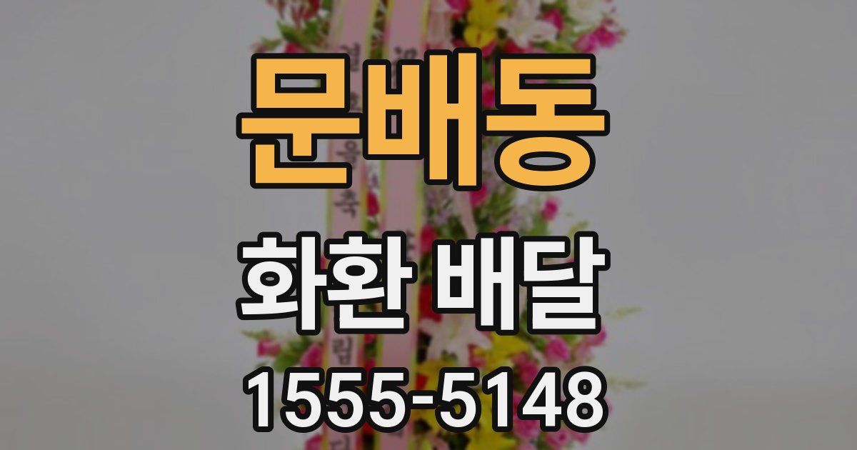 문배동 화환 배달