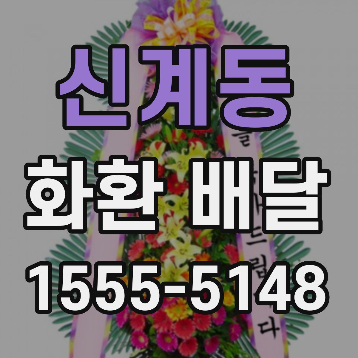 신계동 화환 배달