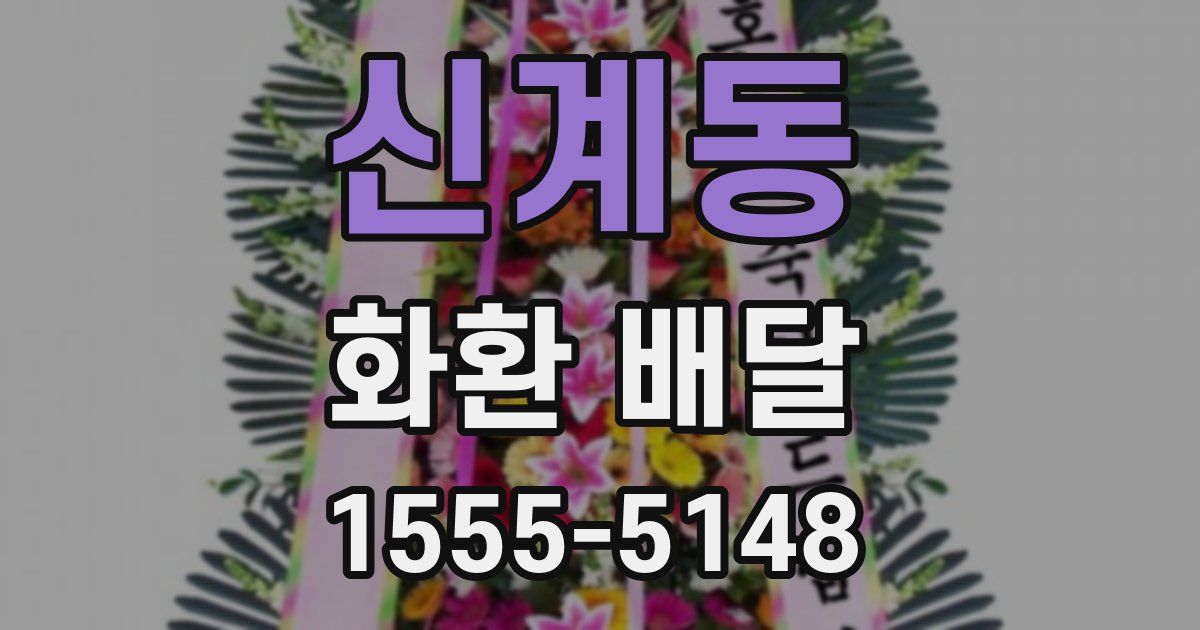 신계동 화환 배달
