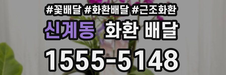 신계동 화환 배달