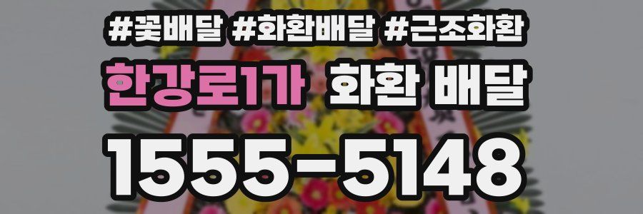 한강로1가 화환 배달