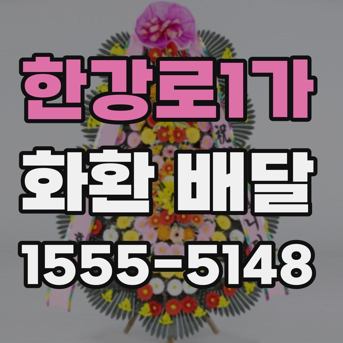 한강로1가 화환 배달