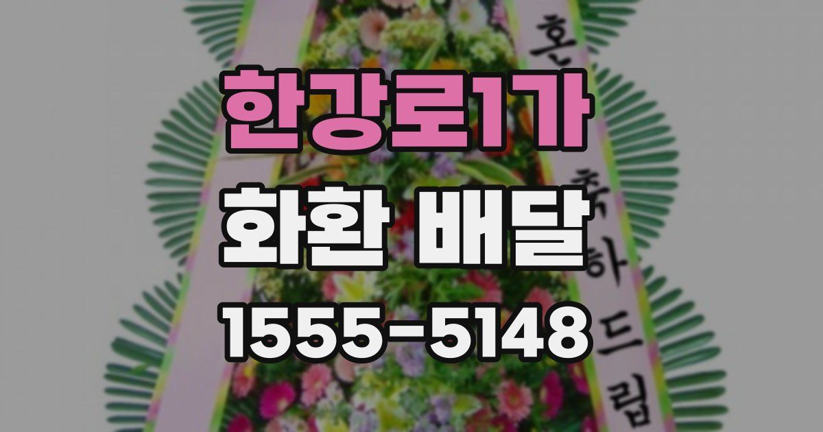 한강로1가 화환 배달