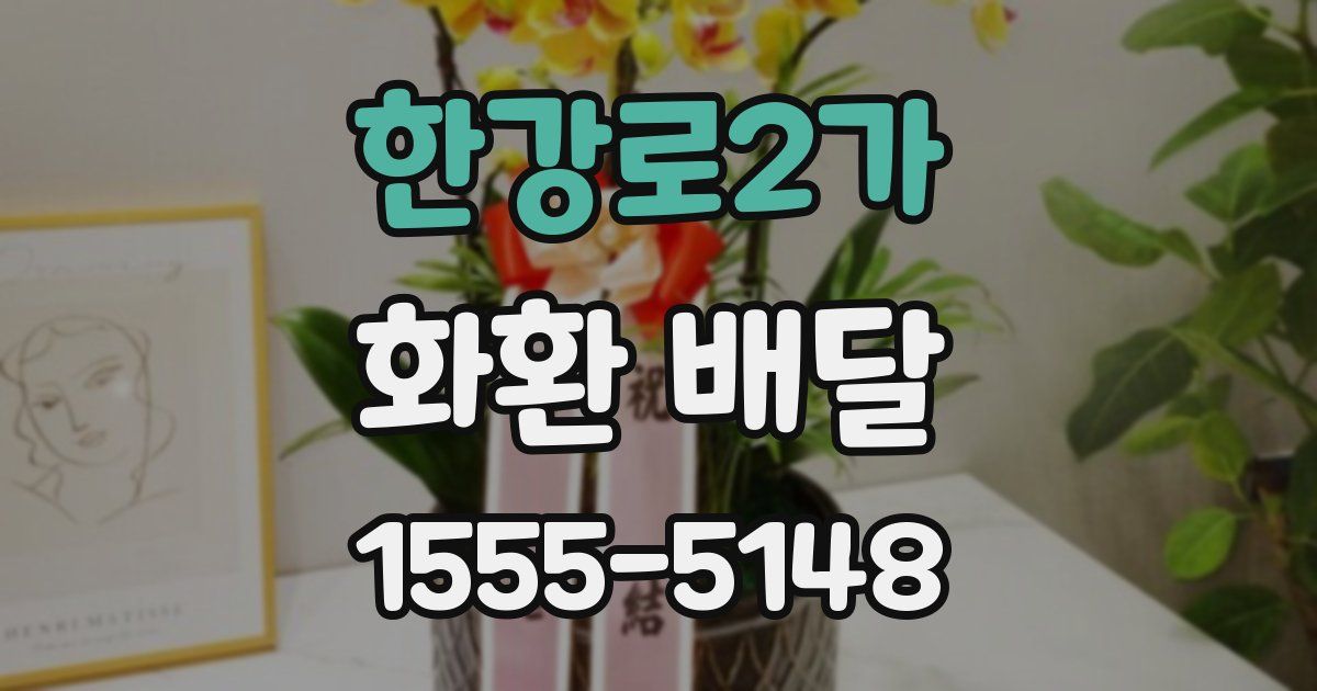 한강로2가 화환 배달