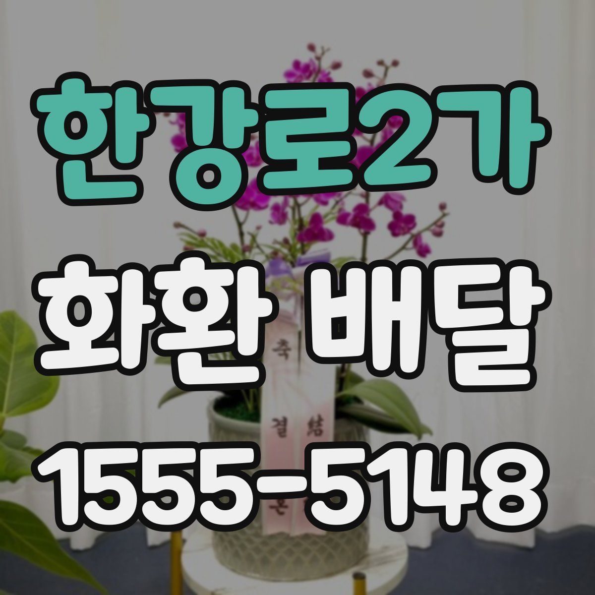 한강로2가 화환 배달