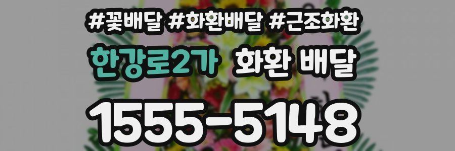 한강로2가 화환 배달