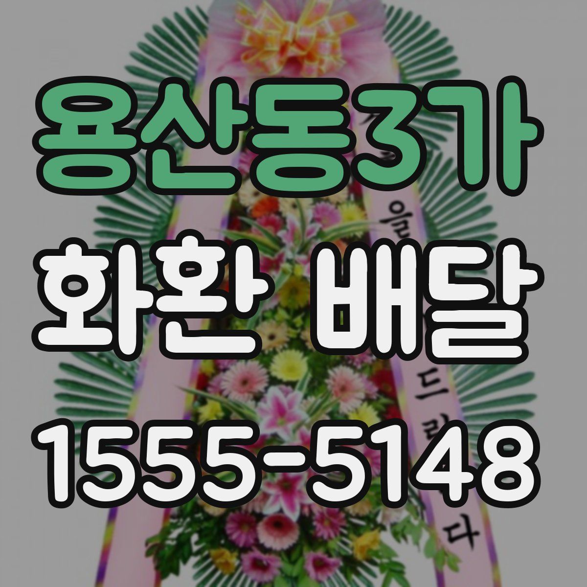 용산동3가 화환 배달