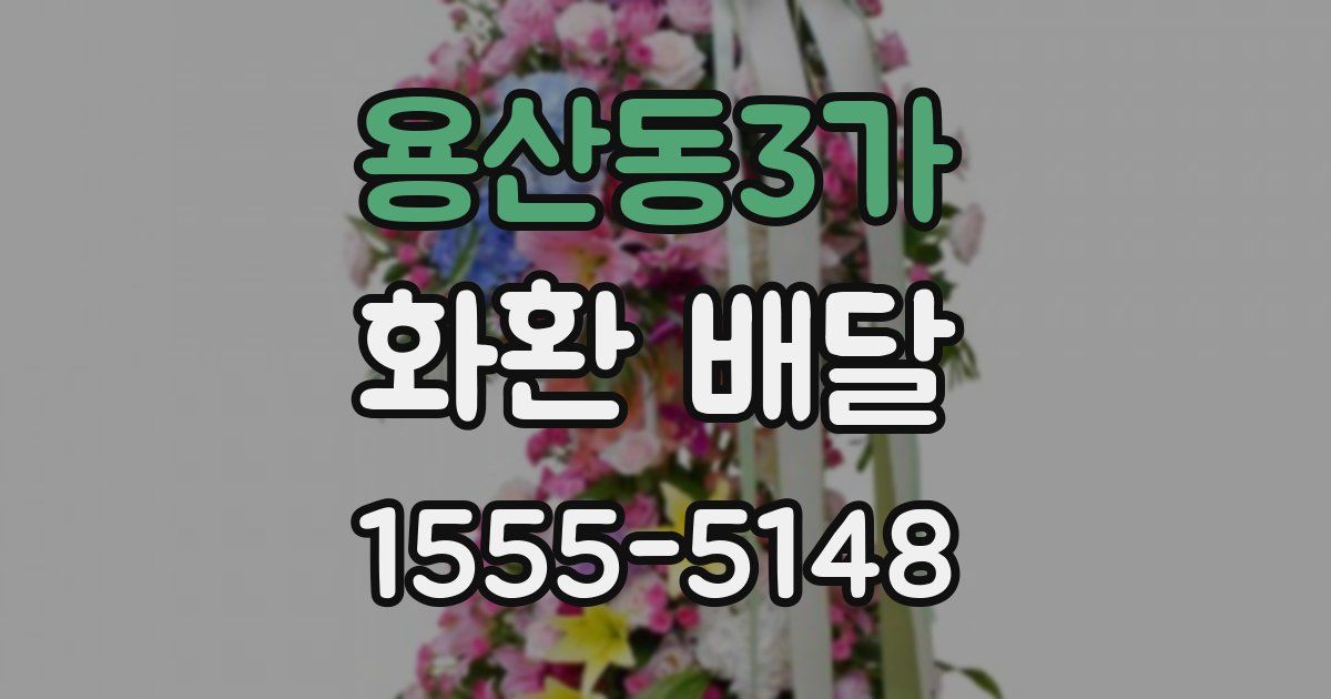 용산동3가 화환 배달