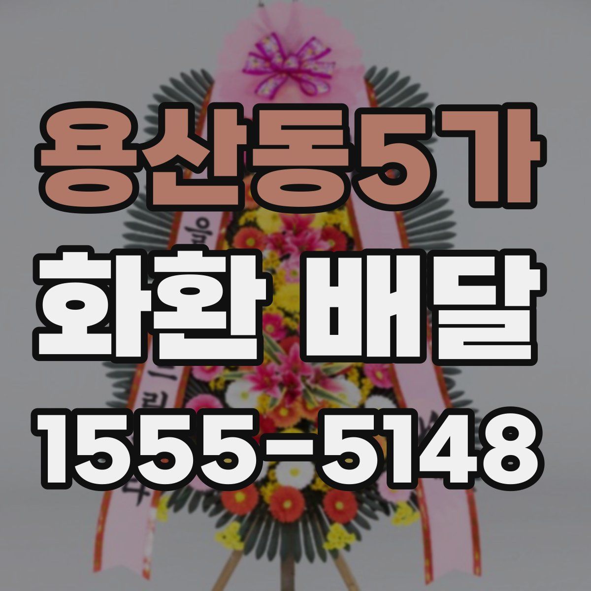 용산동5가 화환 배달