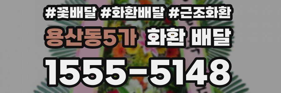 용산동5가 화환 배달