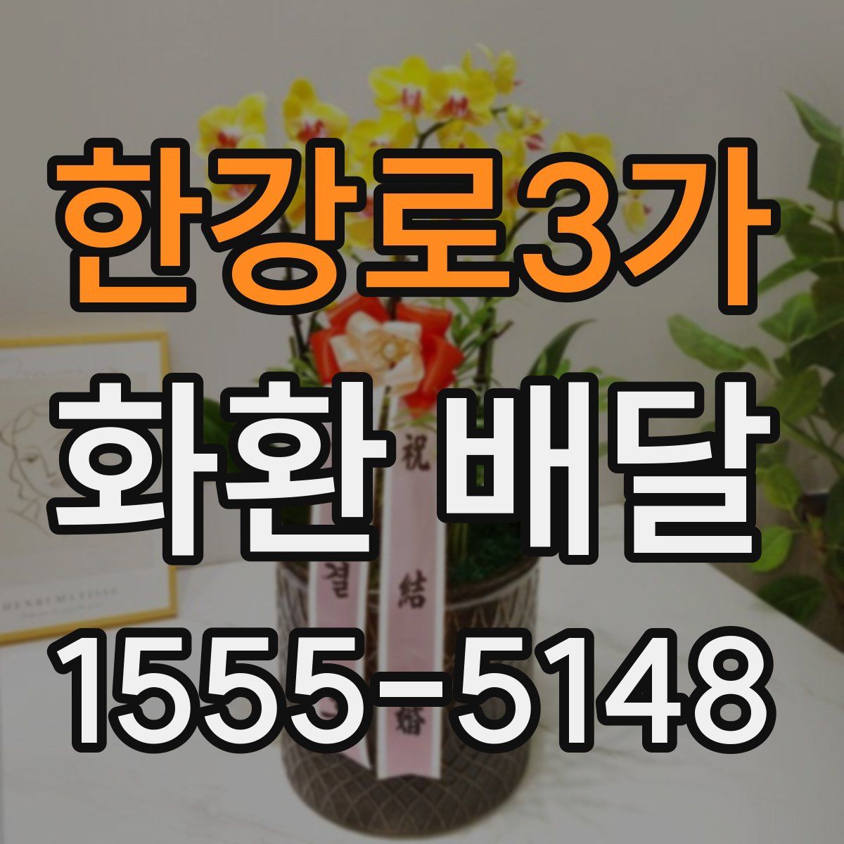 한강로3가 화환 배달