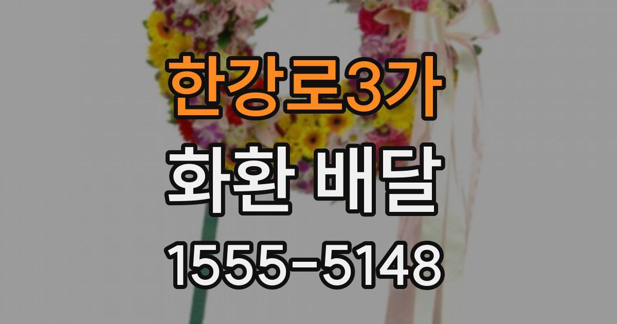 한강로3가 화환 배달