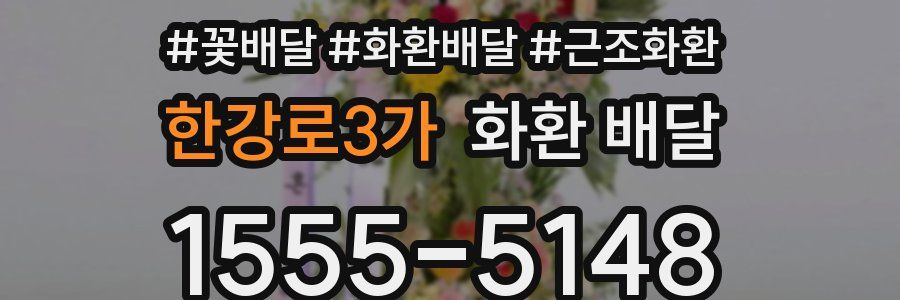 한강로3가 화환 배달