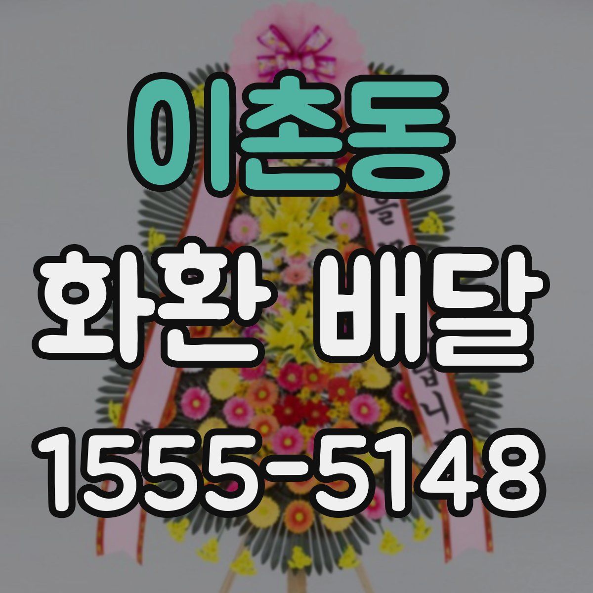 이촌동 화환 배달
