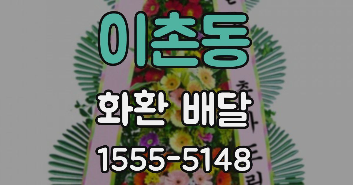 이촌동 화환 배달