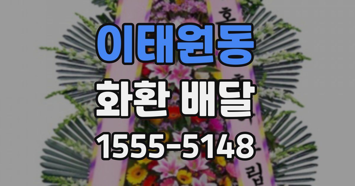 이태원동 화환 배달