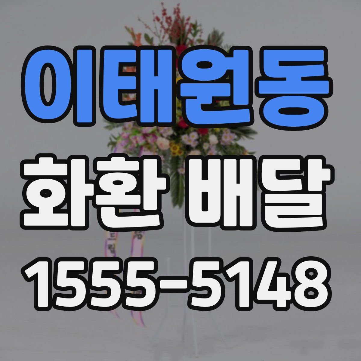 이태원동 화환 배달