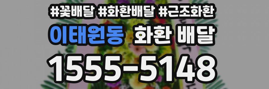 이태원동 화환 배달