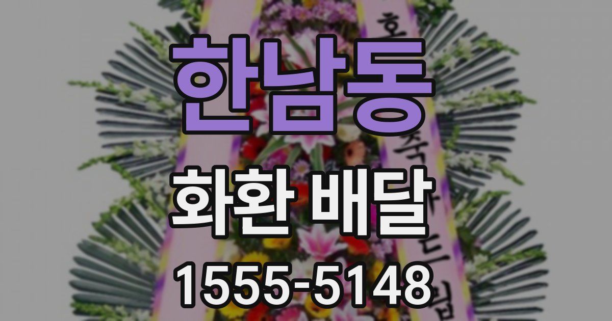 한남동 화환 배달