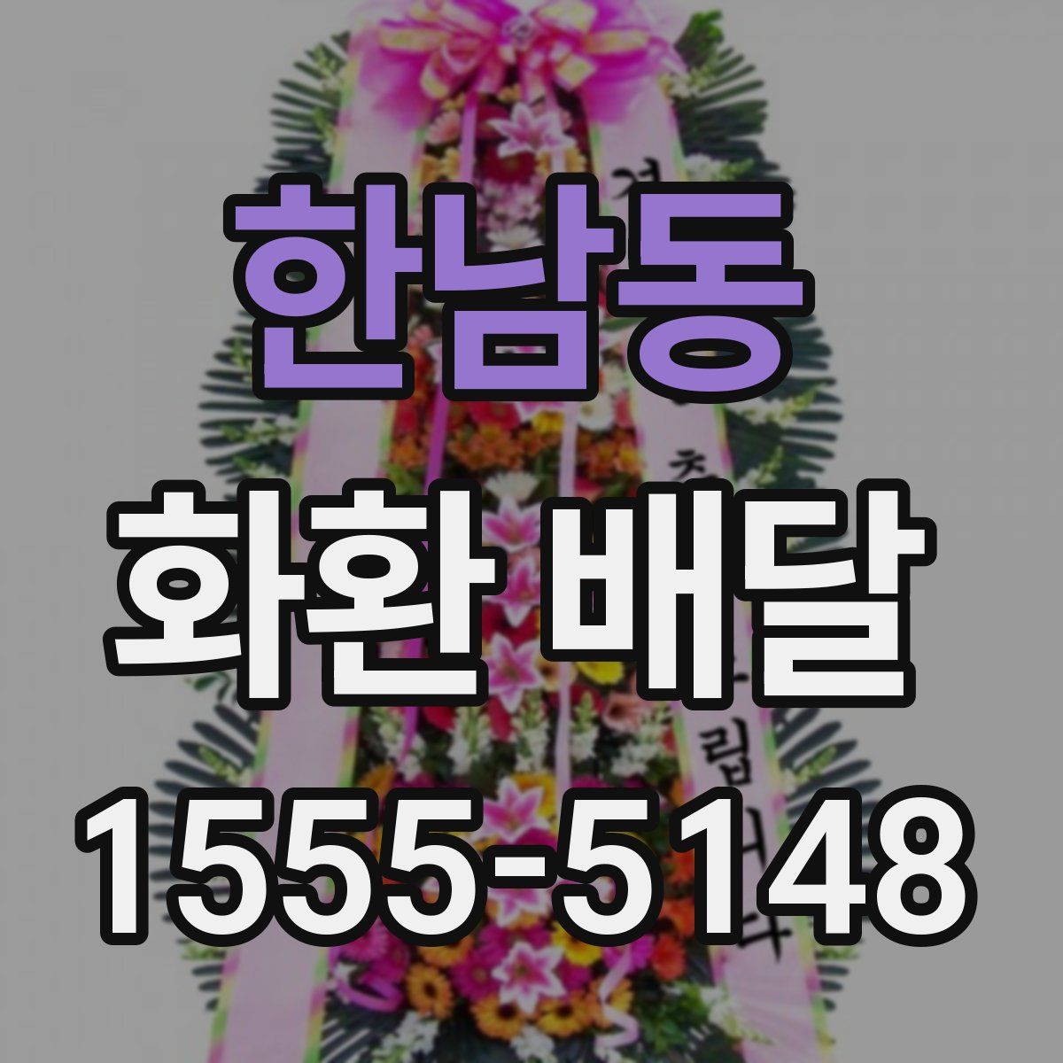 한남동 화환 배달